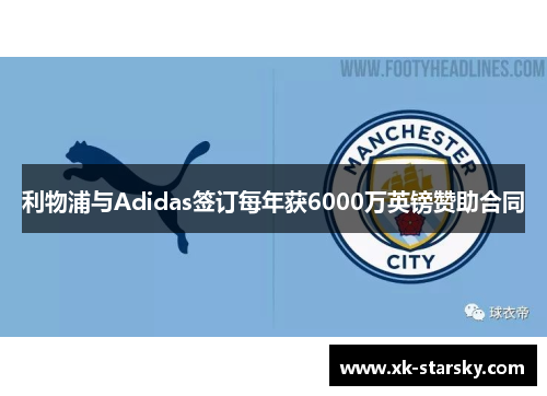 利物浦与Adidas签订每年获6000万英镑赞助合同