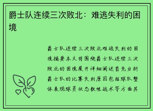 爵士队连续三次败北：难逃失利的困境